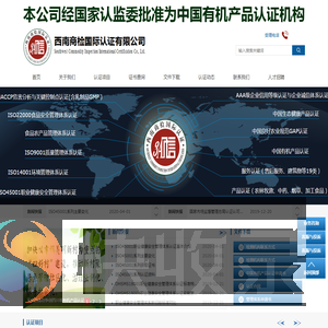西南商检国际认证有限公司
