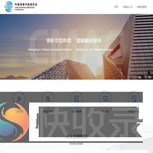 中国海事仲裁委员会