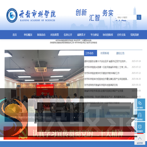 开封市科学院