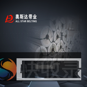 江苏奥斯达带业有限公司