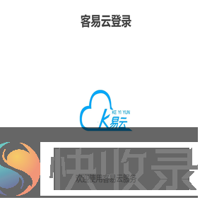 客易云