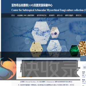 亚热带丛枝菌根AM真菌资源保藏中心