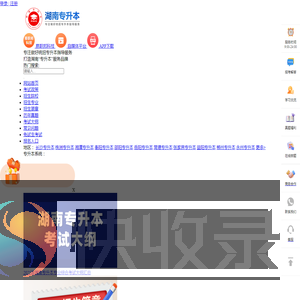 湖南专升本
