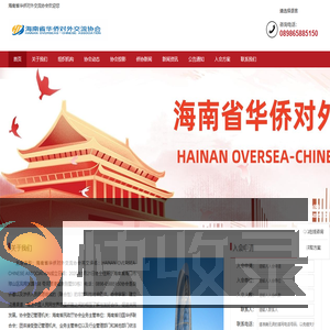 海南省华侨对外交流协会