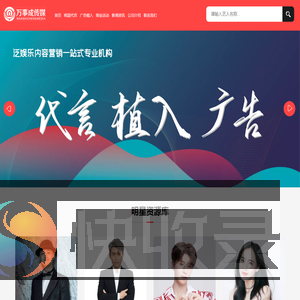 明星代言,形象代言,广告植入,娱乐营销公司【万事成传媒】