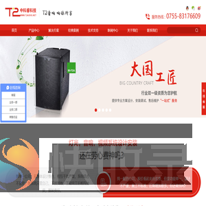 T2音响,T2音箱,音响设备,T.2音响,T.2音箱,深圳音响,舞台音响,会议音响,音响工程,JBL音响,BOSE音响,SE音响,音响厂家深圳市中科睿科技有限公司