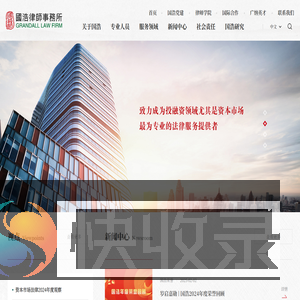 国浩律师事务所