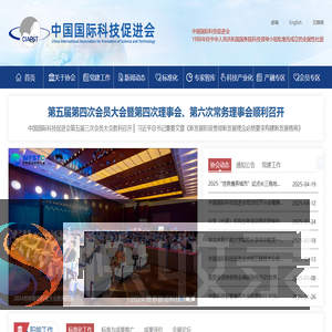 中国国际科技促进会