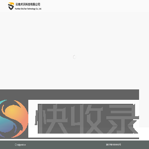 云南术天科技有限公司
