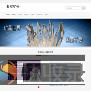 美丽矿物,