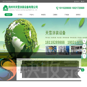 扬州市天雪涂装设备有限公司,喷涂设备,喷粉设备,电泳设备,涂装前处理,粉末涂料,电控系统,烘烤设备,输送设备,涂装配件