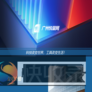 广州悦量网