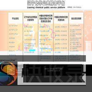 辽宁化学公共服务平台