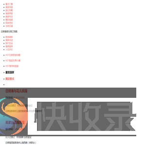 日照渔家乐哪家好