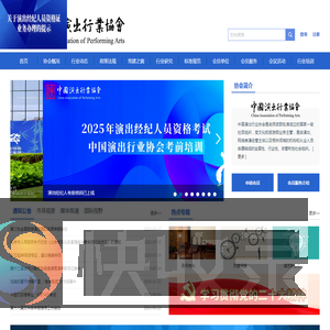 中国演出行业协会