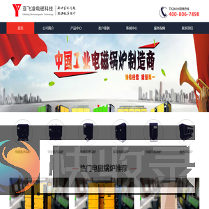 亚飞凌电磁锅炉,电磁锅炉发明者