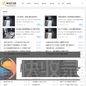 神马作文网