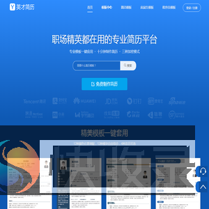 专业简历制作管理平台【英才简历网】