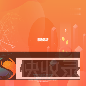 嗷嗷吃饭