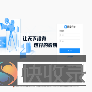 凤凰云智影院管理平台