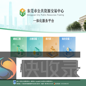 东莞市公共资源交易中心一体化服务平台