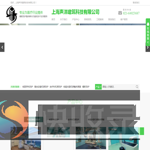 上海声洋建筑科技有限公司