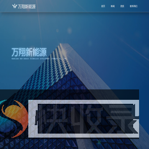 万翔新能源