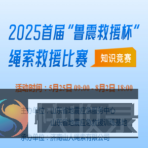 2025首届“鲁震救援杯”绳索救援比赛知识竞赛