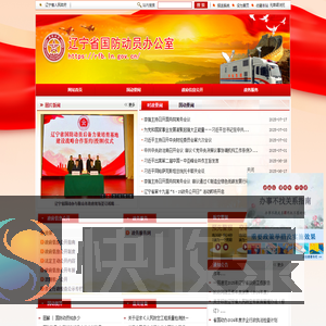 辽宁省国防动员办公室