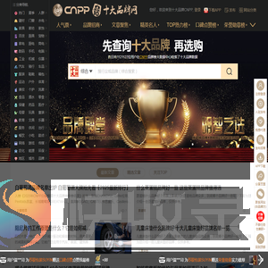 十大品牌网CNPP