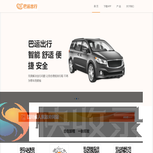 巴运出行