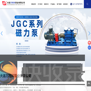 大连万旺科泵业有限公司