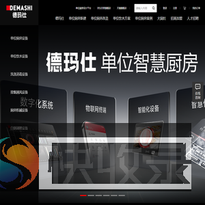 单位厨房设备就选德玛仕