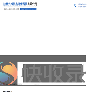 陕西九维聚鑫环保科技有限公司