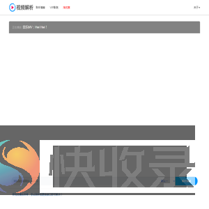 VIP视频解析