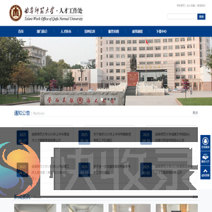 曲阜师范大学人才工作处