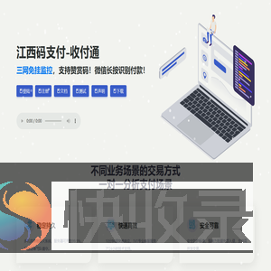 江西码支付,免签约充值接口对接平台,支付宝免签约即时到账,财付通免签约,微信免签约支付,QQ钱包免签约,免签约支付,免签约易支付
