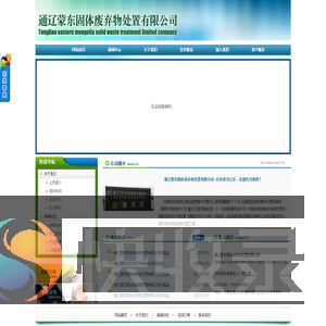 通辽蒙东固体废弃物处置有限公司