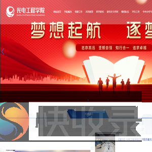 长春理工大学光电工程学院