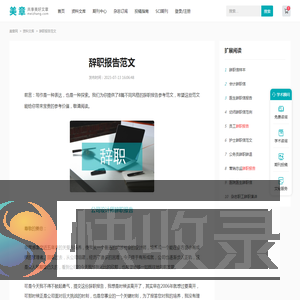 辞职报告范文8篇
