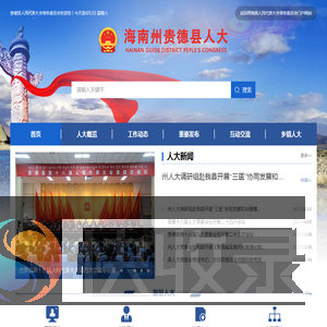 贵德县人民代表大会常务委员会
