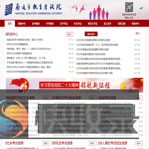 南通市教育考试院