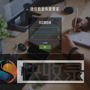 微信数据恢复管家