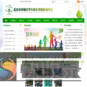 北京市西城区学生综合实践活动中心