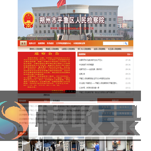 山西省朔州市平鲁区人民检察院
