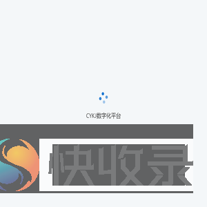 CYKJ数字化平台