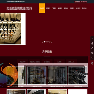 北京俊海杰诚酒窖设备安装有限公司