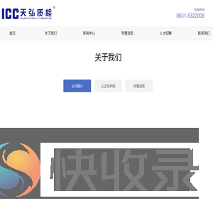 山东天弘质量检验中心有限公司
