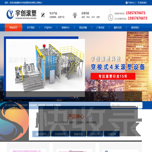 温岭市宇创滚塑科技有限公司