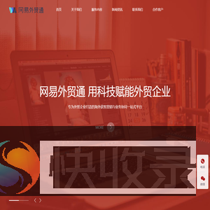 网易外贸通